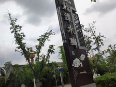 -龙潭水乡