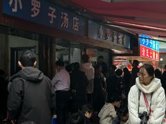 -小罗子汤店(大士院总店)