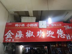 门面-金海椒罐罐鲢鱼(东方桂苑店)