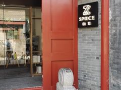 -自如ZSPACE四合院艺术餐厅