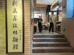 -新万鑫银丝面·非遗无锡味(惠山古镇店)