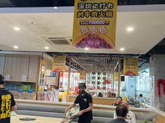 -潮汕大目牛肉火锅(水围店)