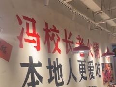 -冯校长老火锅(广州正佳广场店)