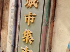 门面-CITY MART城市集市·里弄(北外滩来福士广场店)