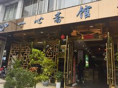 -一心斋素食馆(龙岗店)