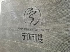 -宁味楼·西北创新融合菜(正源南街宝湖店)