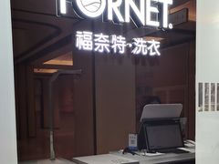 -福奈特洗衣·洗鞋·奢侈品护理(苏河湾店)