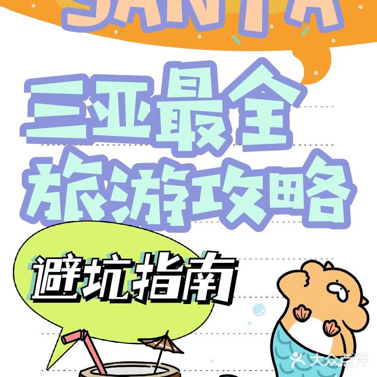 三亚最全旅游攻略,避坑指南