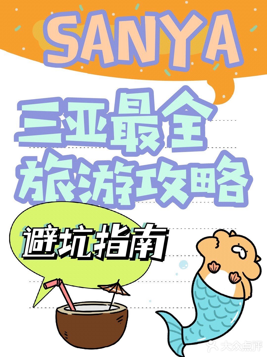 三亚最全旅游攻略，避坑指南