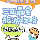 三亚最全旅游攻略，避坑指南
