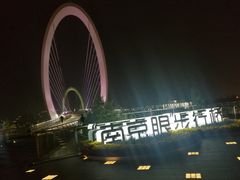 -南京眼步行桥
