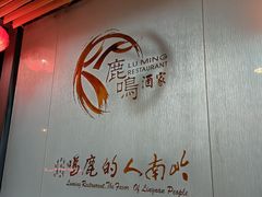 -鹿鸣酒家(越秀店)