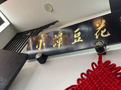 -西月城谭豆花(春熙路店)
