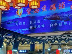 -东辰望海鱼码头·海鲜餐厅
