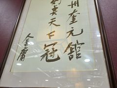 -奎元馆.百年奎元.非遗传承(西湖边的解放路店)