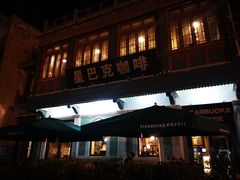 -星巴克臻选(北京前门大街店)
