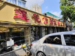 -莲花公园煎蟹(总店)