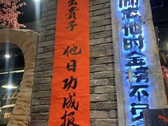 门面-破瓦寒窑·地摊烤羊排