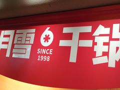 -六月雪干锅(涪城万达广场店)