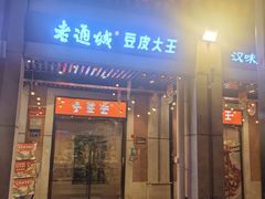 -老通城豆皮大王(吉庆街店)