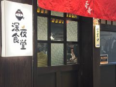 -哥哥の深夜食堂(红松东路店)