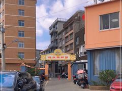 -西门岛码头海鲜馆