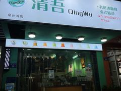 -泰茶清吾·老挝冰咖啡·绵绵冰(泉州首店)