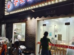 门面-守英猪脏粉(仓桥街店)