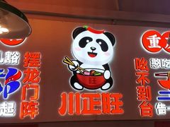 -川正旺江湖菜(三元桥店)