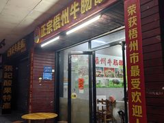 -正宗梧州牛肠酸