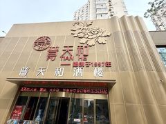 -普天和酒楼(天津之眼店)