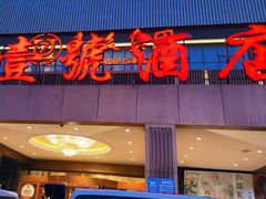 -燕郊烧鸽子(酷车小镇店)