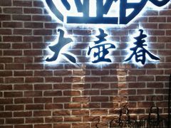门面-大壶春生煎(四川中路店)