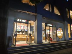 门面-南宋胡记(杭州河坊街店)