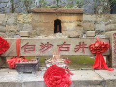 -白沙古井