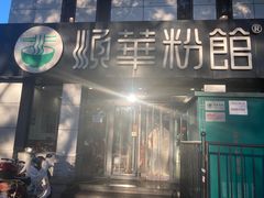 -顺华粉馆(桃园南路店)