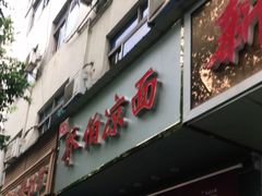 门面-乔伯凉面(白沙路店)