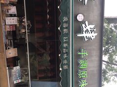 -茶肆(袁家村店)