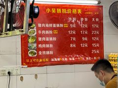 -小吴肠粉