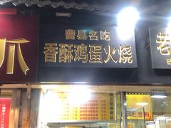 门面-曹县名吃香酥鸡蛋火烧(芙蓉街店)