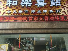 门面-和乐喜点(宝岗大道店)