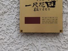 -一尺花园(安和花园店)