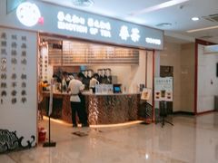 门面-眷茶臻选(锦艺城店)