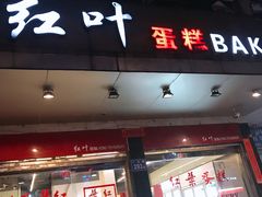 门面-红叶蛋糕(广达路总店)