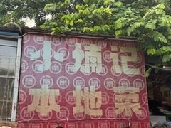 -小煵记·打边炉(西丽文光店)