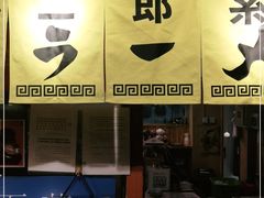 -拉面莊夢語＆中华料理八椿