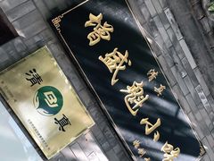 -增盛魁小吃店