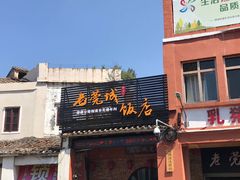 门面-禄源公·老莞诚饭店