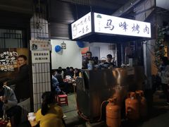 -清真·马峰烤肉(小学习北巷店)