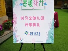 -时习之幼儿园